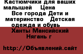 Кастюмчики для ваших малышей  › Цена ­ 1 500 - Все города Дети и материнство » Детская одежда и обувь   . Ханты-Мансийский,Нягань г.